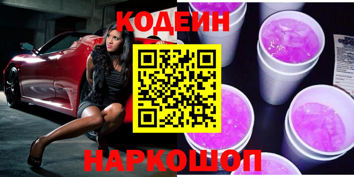 Костомукша  Кодеиновый сироп Lean Purple Drank  Вход с VPN 